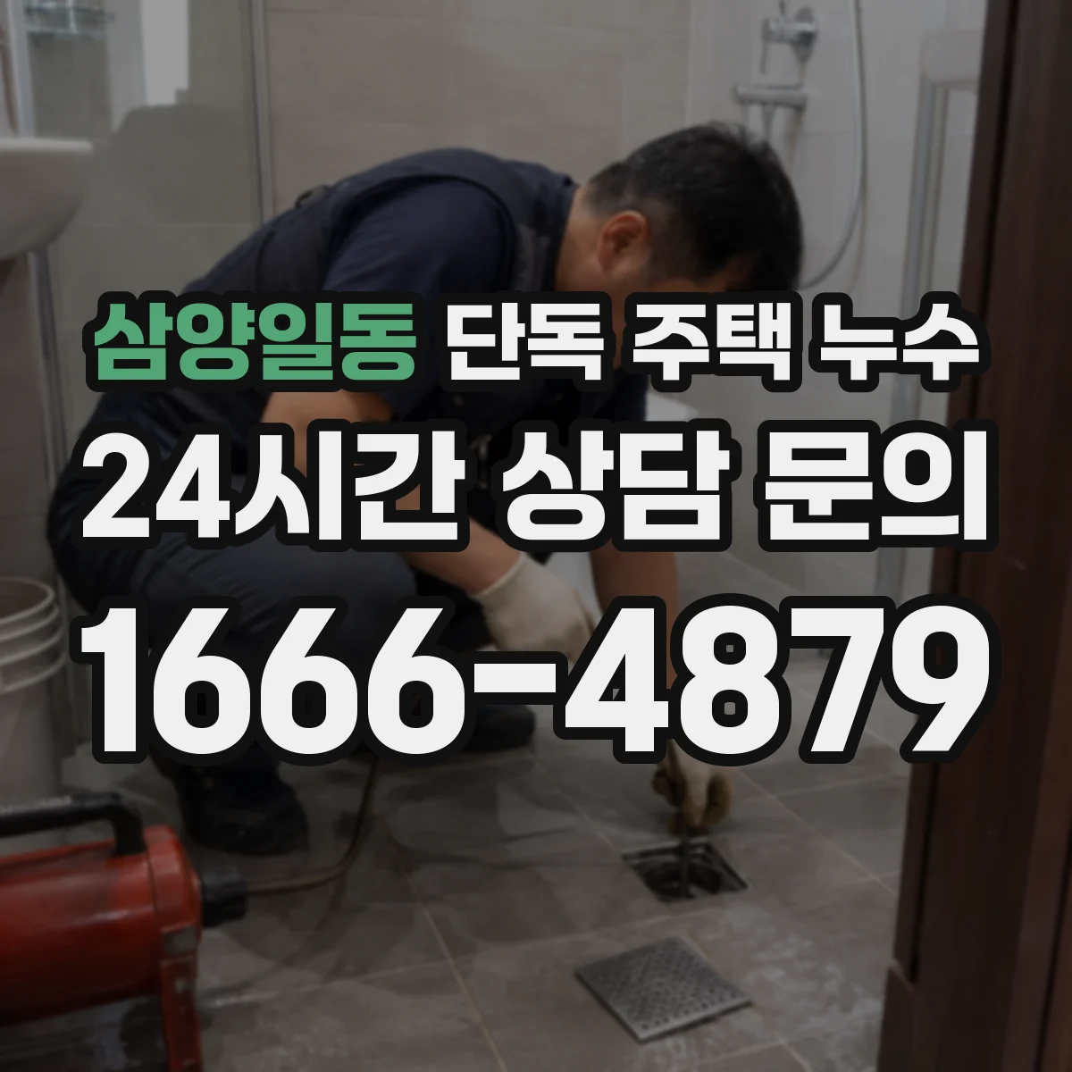 삼양일동 단독 주택 누수