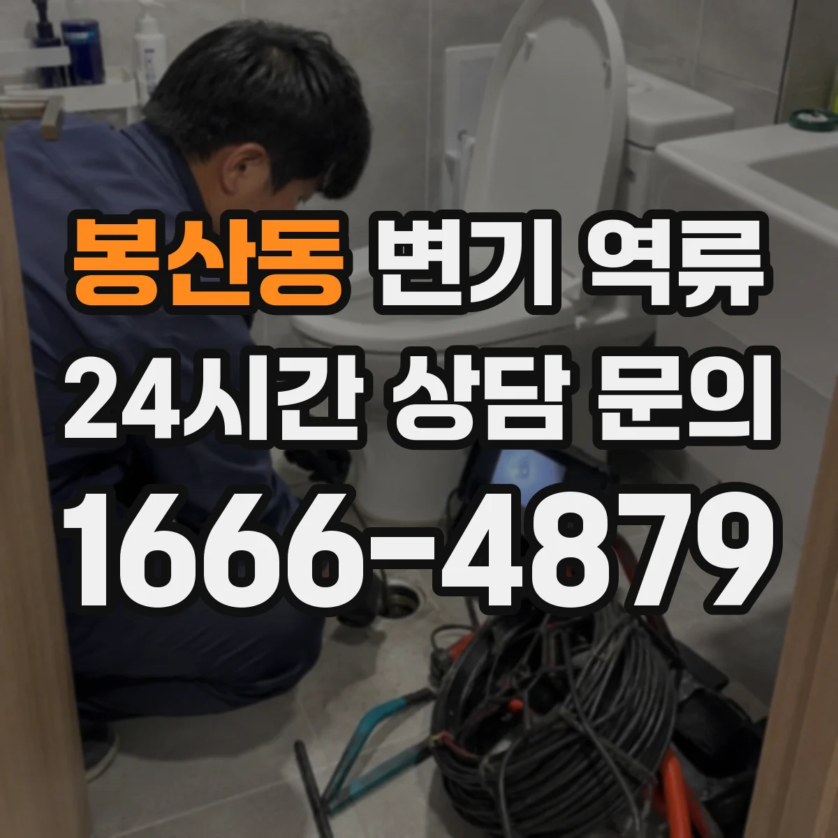 봉산동 변기 역류