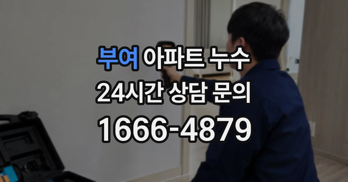 부여 아파트 누수
