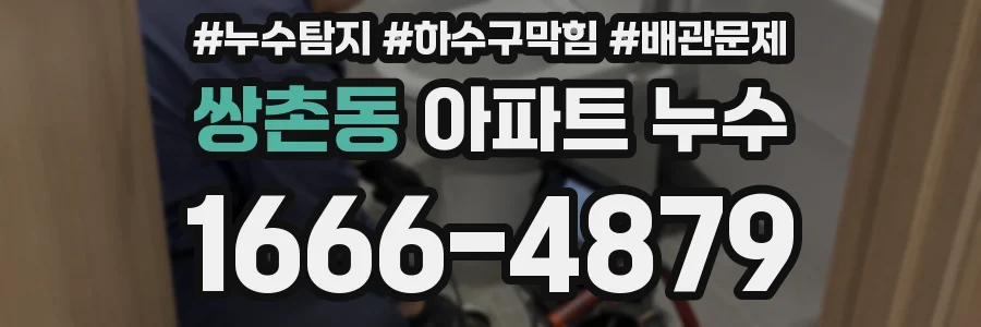 쌍촌동 아파트 누수