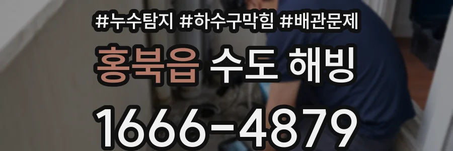 홍북읍 수도 해빙