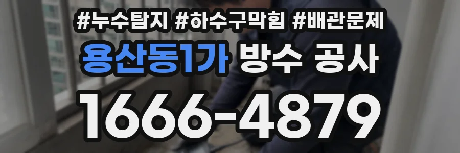 용산동1가 방수 공사