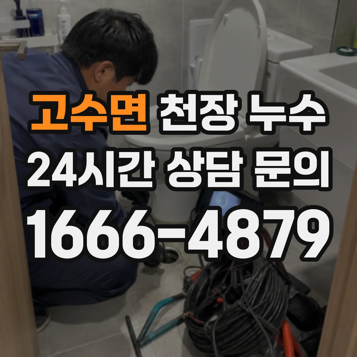 고수면 천장 누수