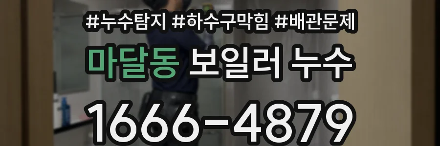 마달동 보일러 누수