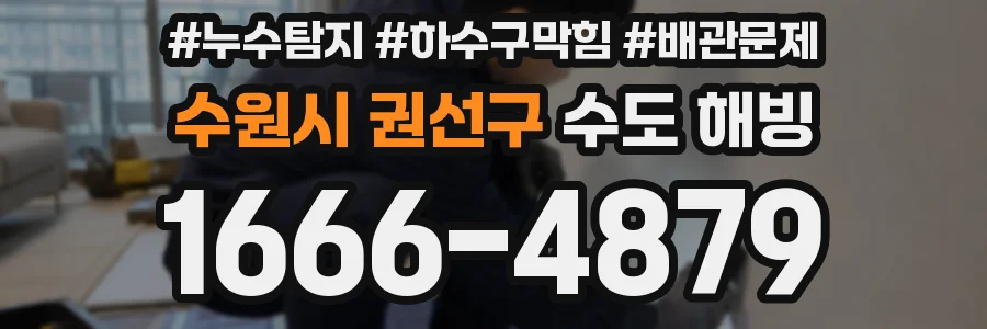 수원시 권선구 수도 해빙