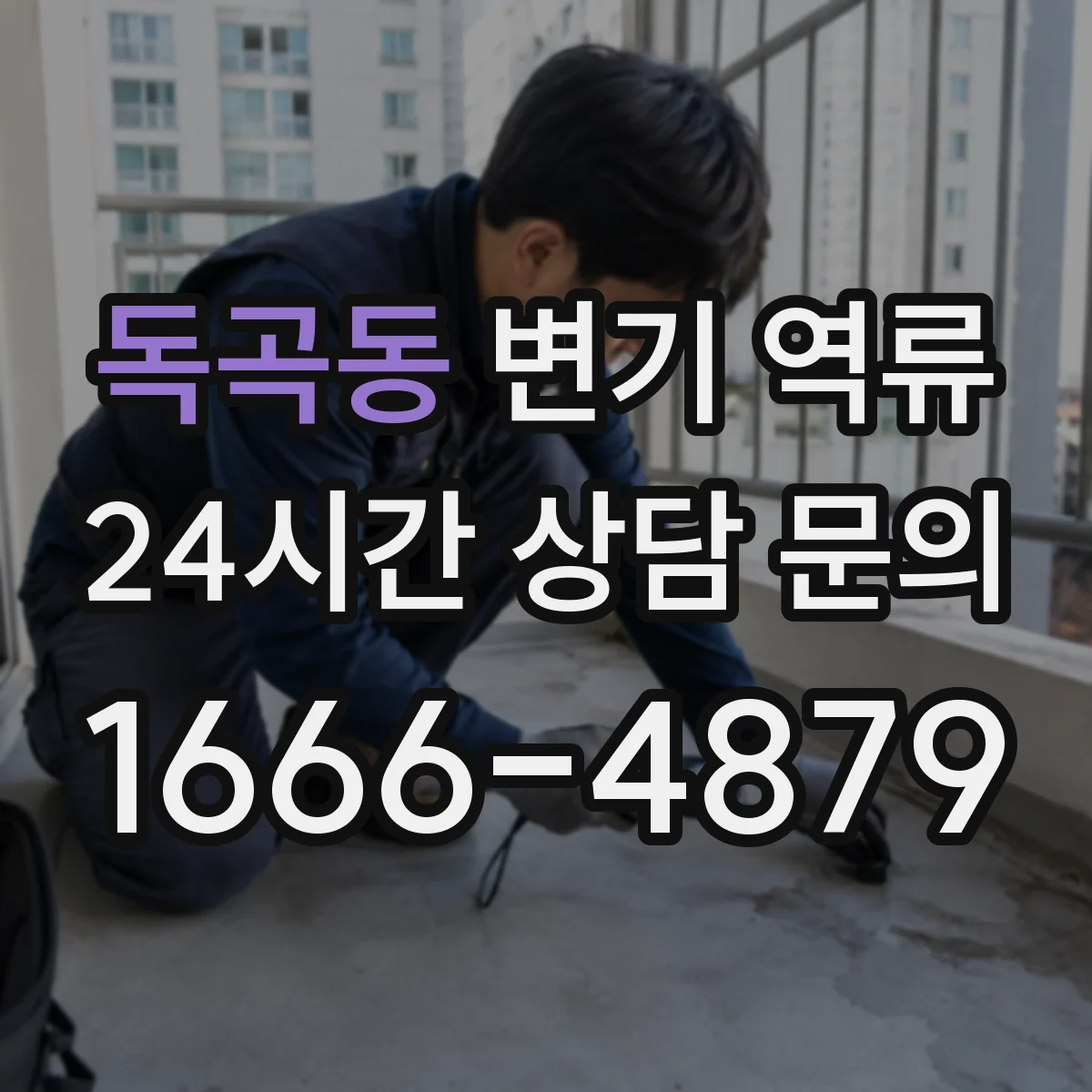 독곡동 변기 역류