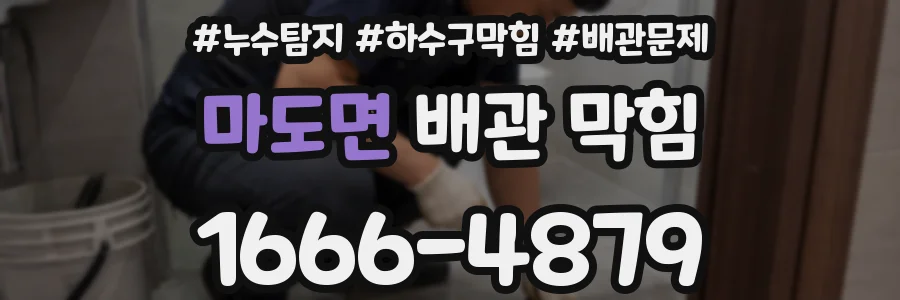 마도면 배관 막힘