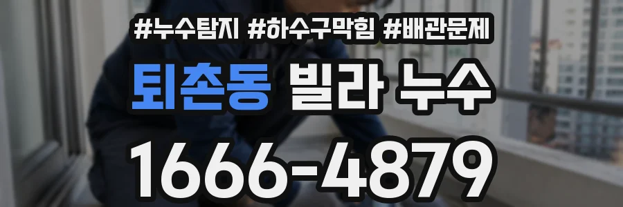 퇴촌동 빌라 누수