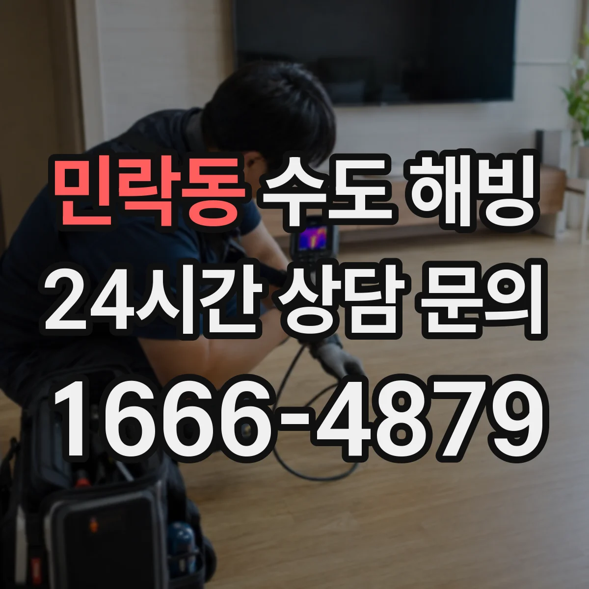 민락동 수도 해빙