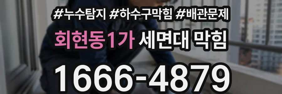 회현동1가 세면대 막힘