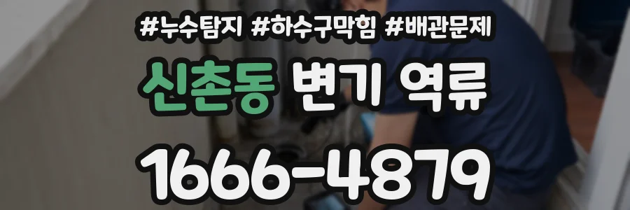 신촌동 변기 역류