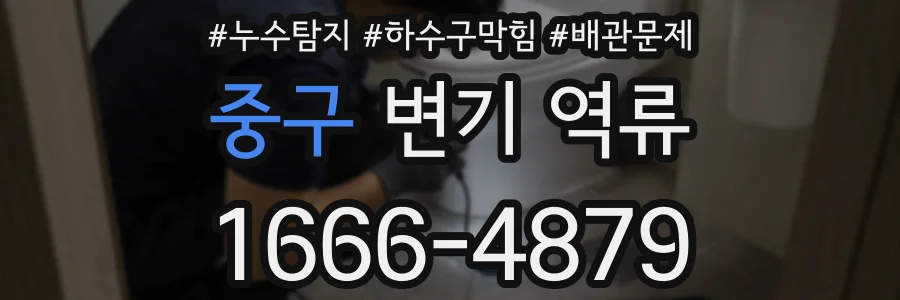 중구 변기 역류
