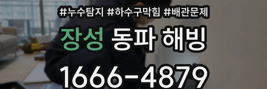 장성 동파 해빙