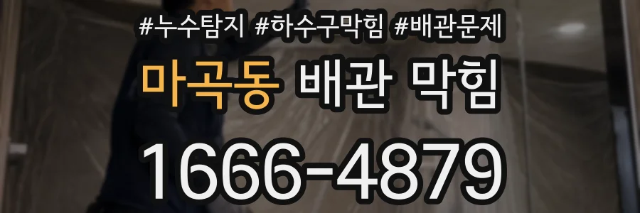마곡동 배관 막힘