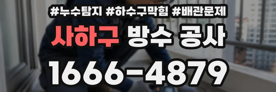 사하구 방수 공사