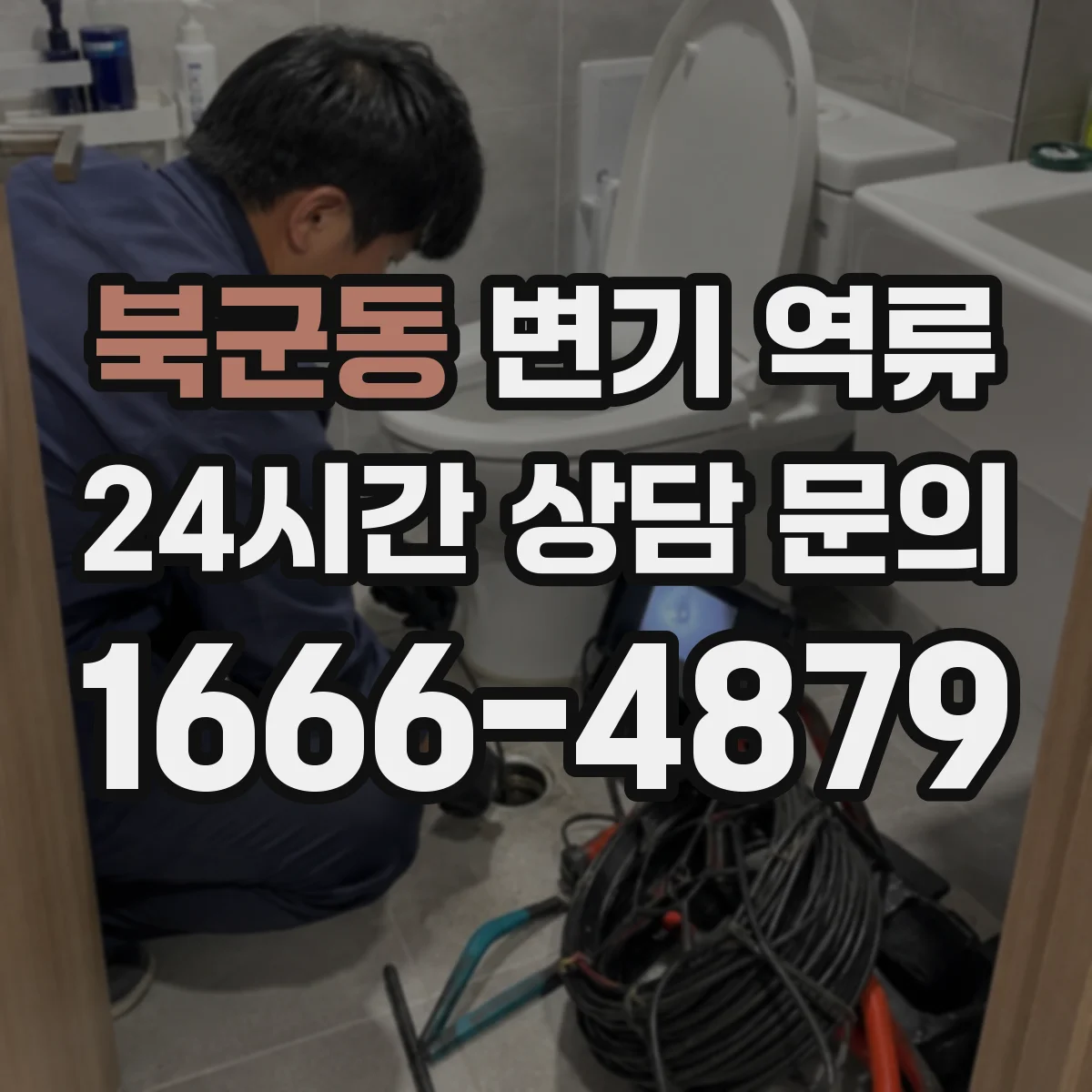 북군동 변기 역류