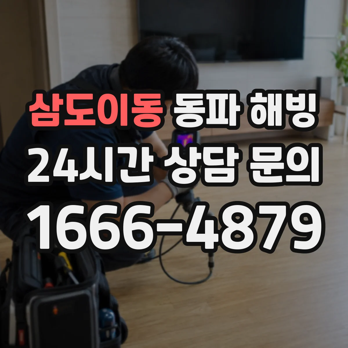 삼도이동 동파 해빙