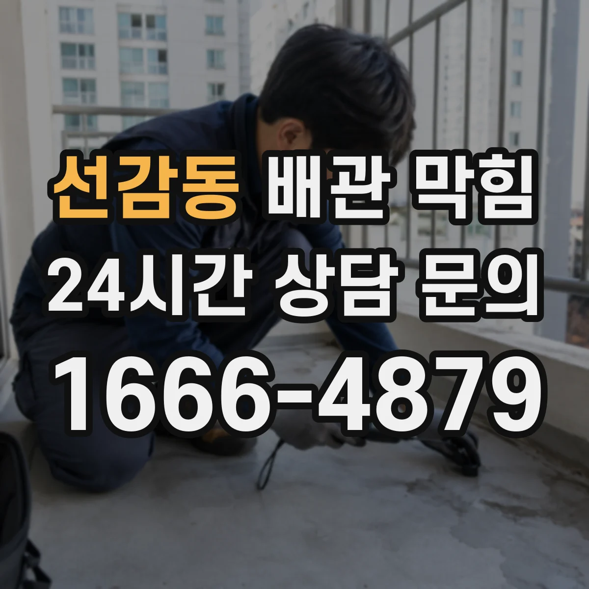 선감동 배관 막힘