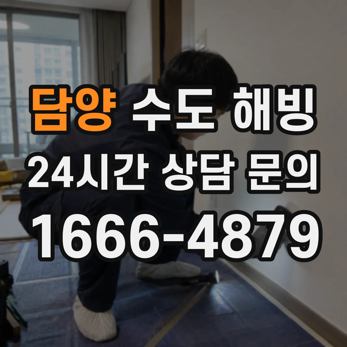 담양 수도 해빙 오래된 배관에서 특히 주의할 점