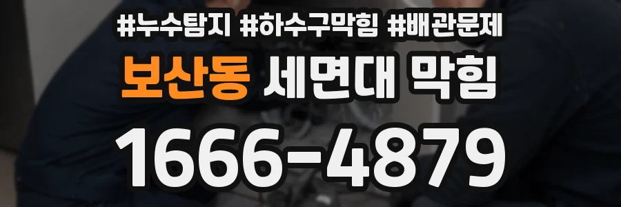보산동 세면대 막힘