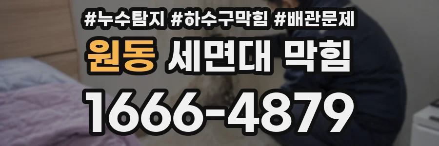원동 세면대 막힘