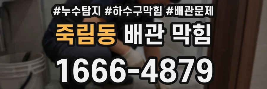죽림동 배관 막힘