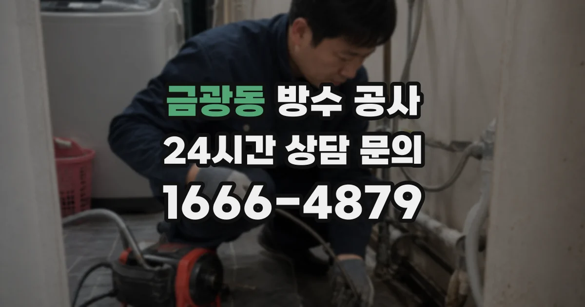 금광동 방수 공사