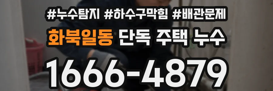화북일동 단독 주택 누수
