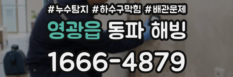 영광읍 동파 해빙