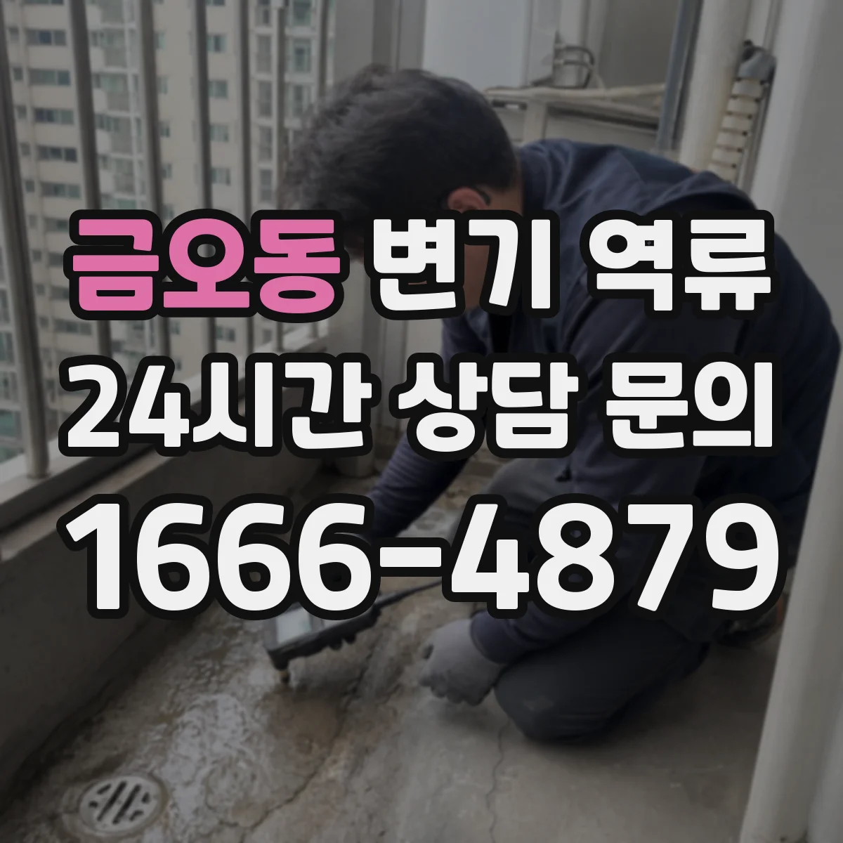 금오동 변기 역류