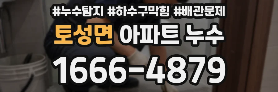 토성면 아파트 누수