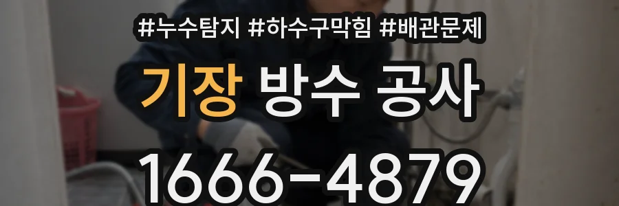 기장 방수 공사