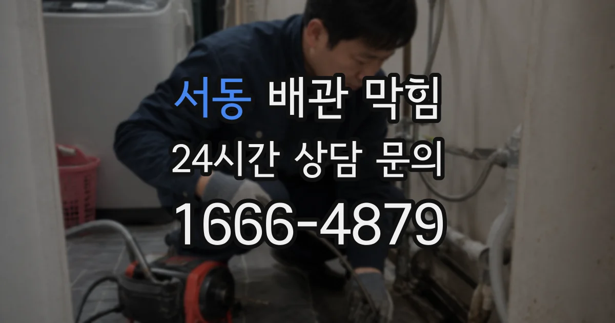 서동 배관 막힘