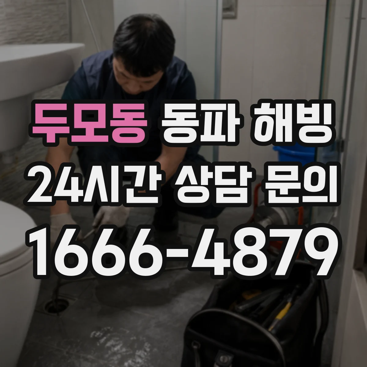 두모동 동파 해빙