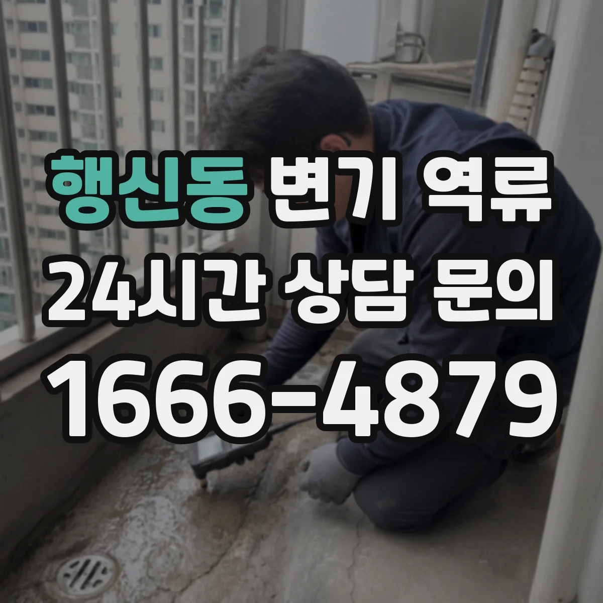 행신동 변기 역류