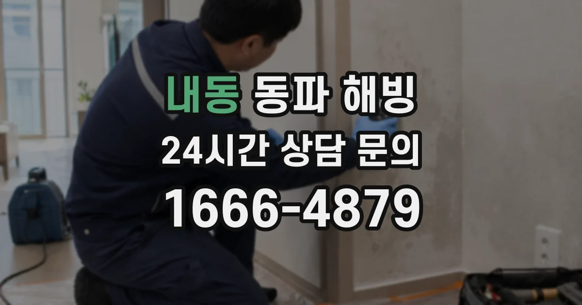 내동 동파 해빙