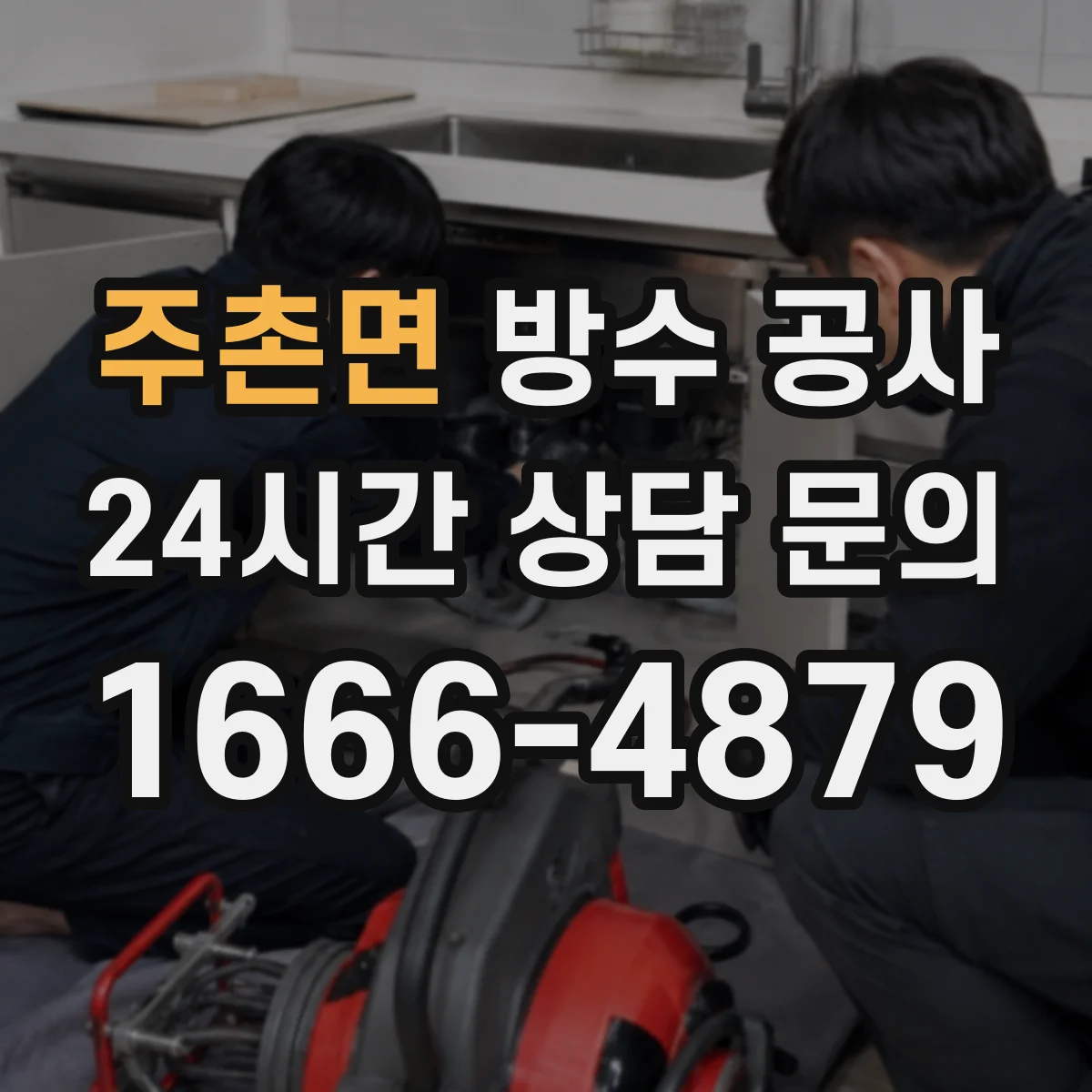 주촌면 방수 공사