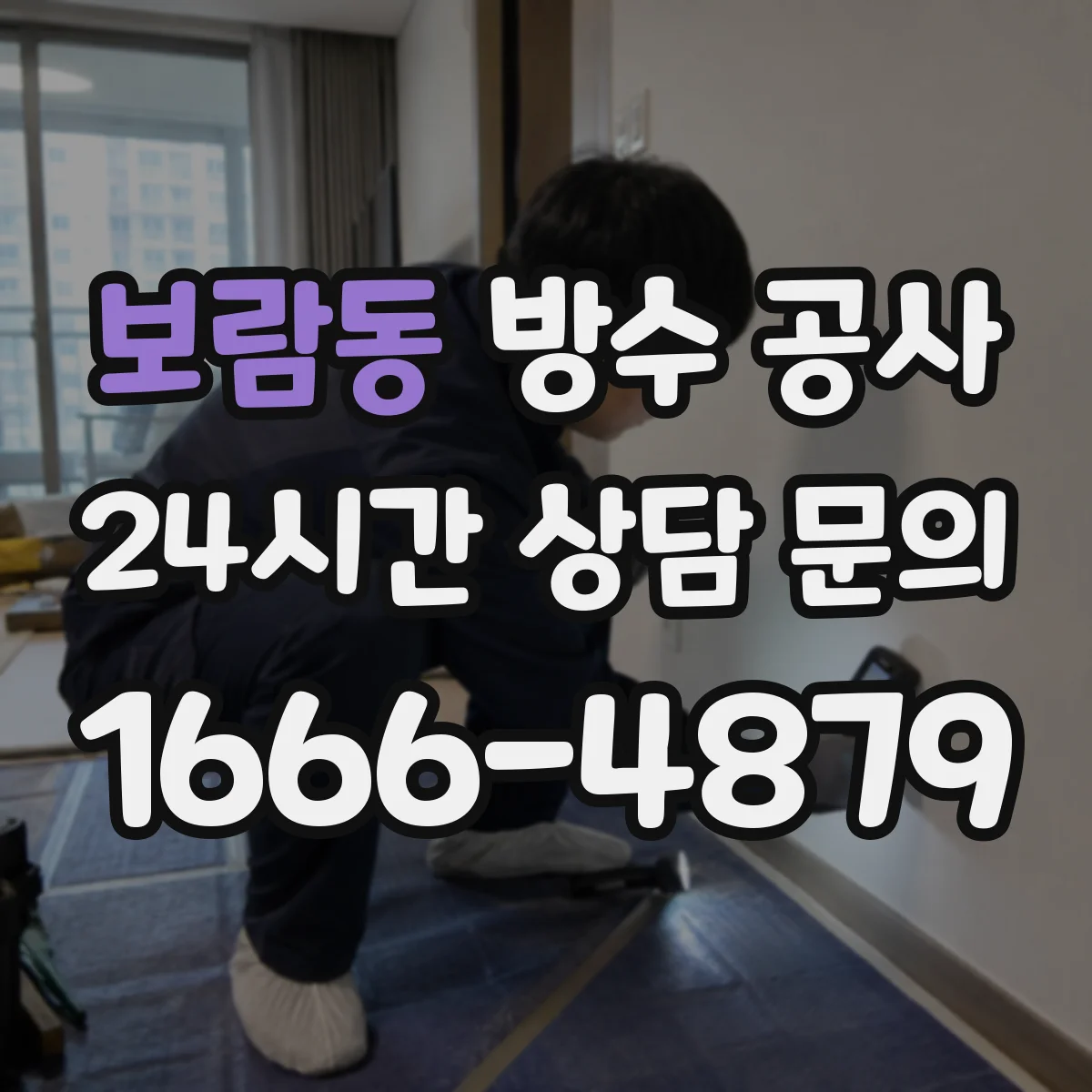 보람동 방수 공사
