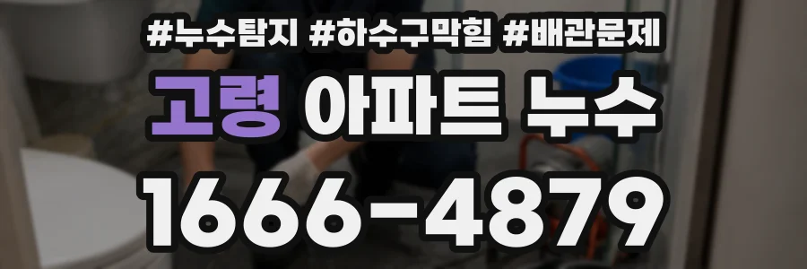 고령 아파트 누수