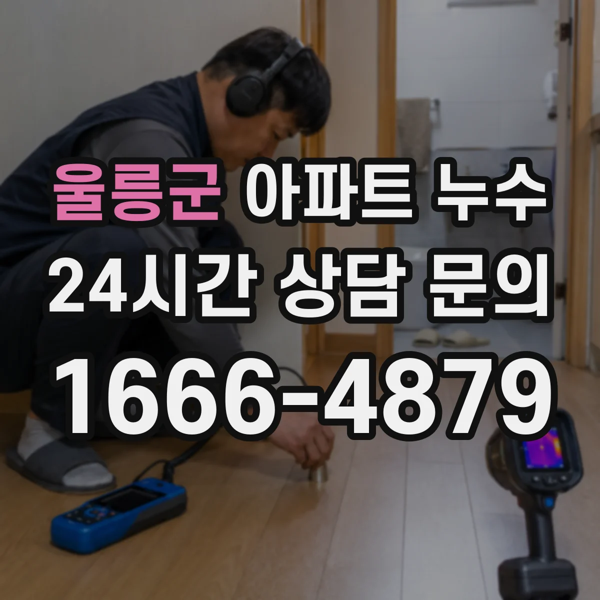 울릉군 아파트 누수