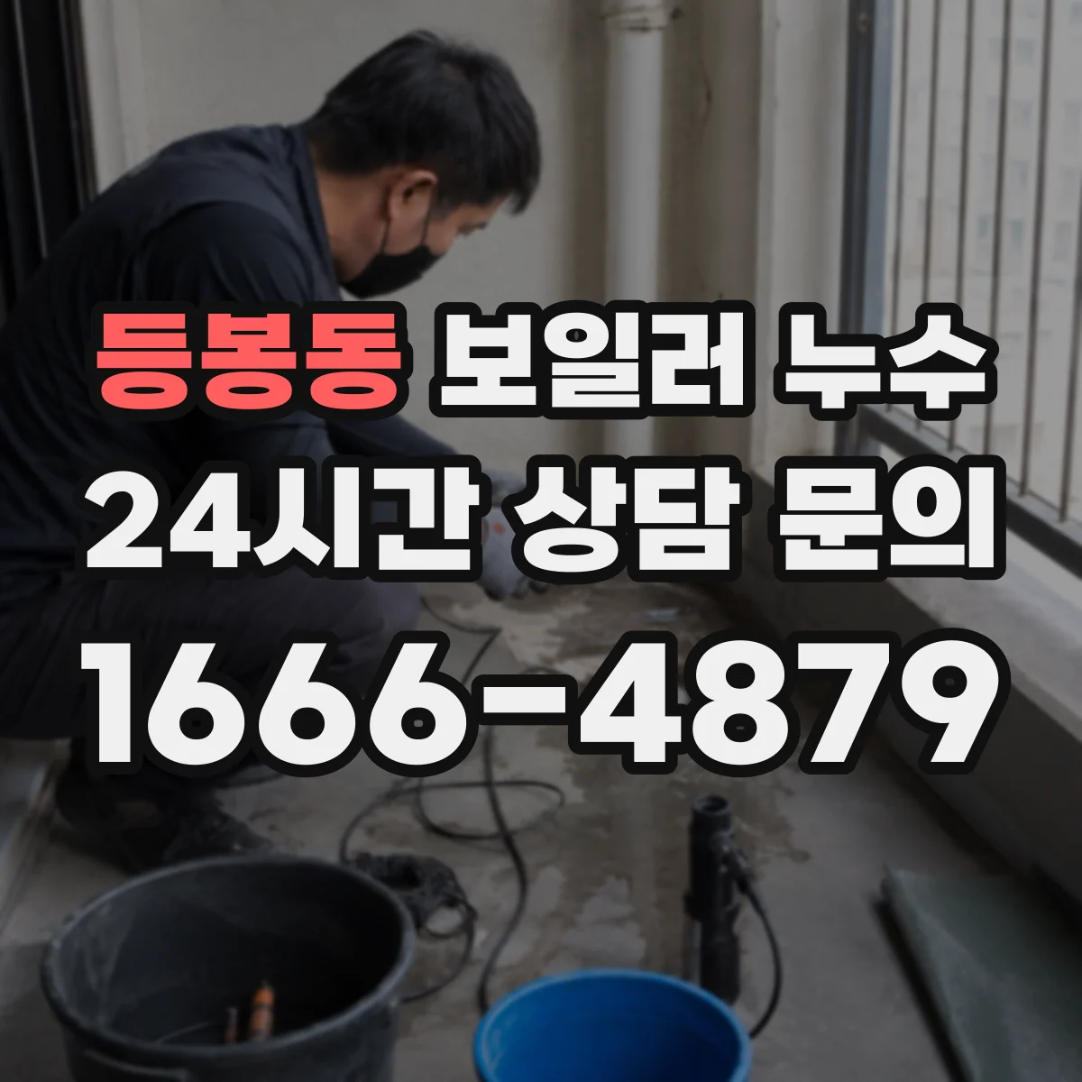등봉동 보일러 누수