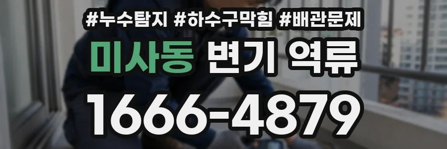 미사동 변기 역류