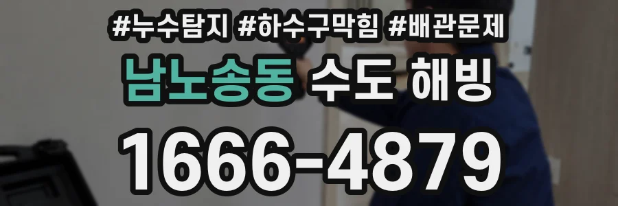 남노송동 수도 해빙