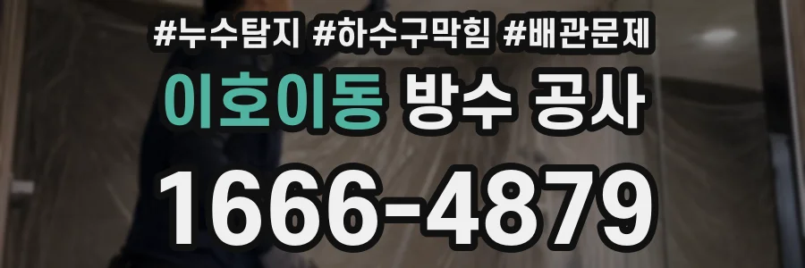 이호이동 방수 공사