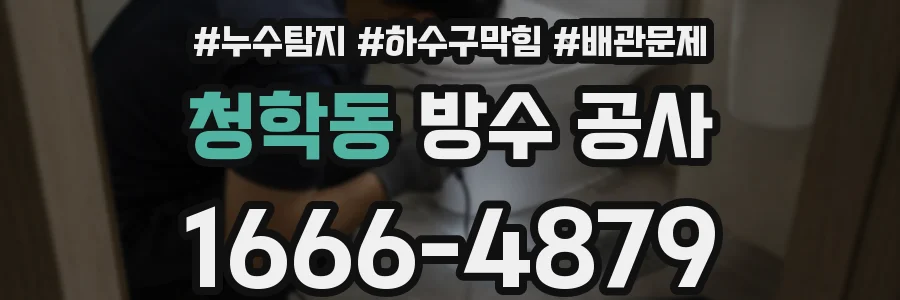 청학동 방수 공사