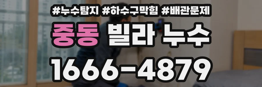 중동 빌라 누수