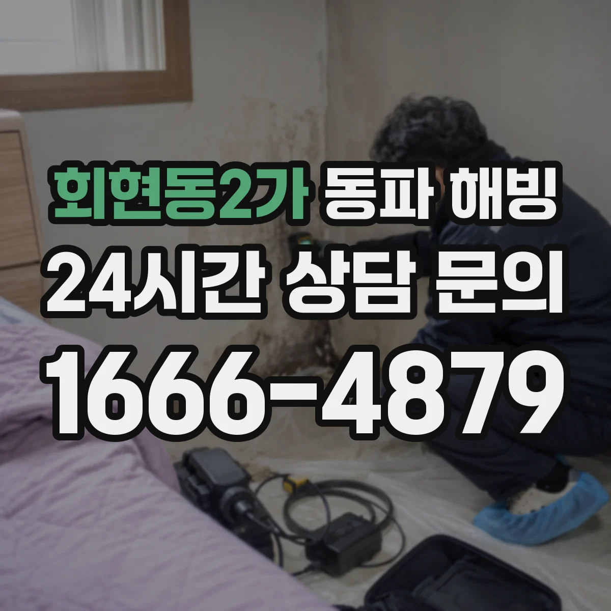 회현동2가 동파 해빙