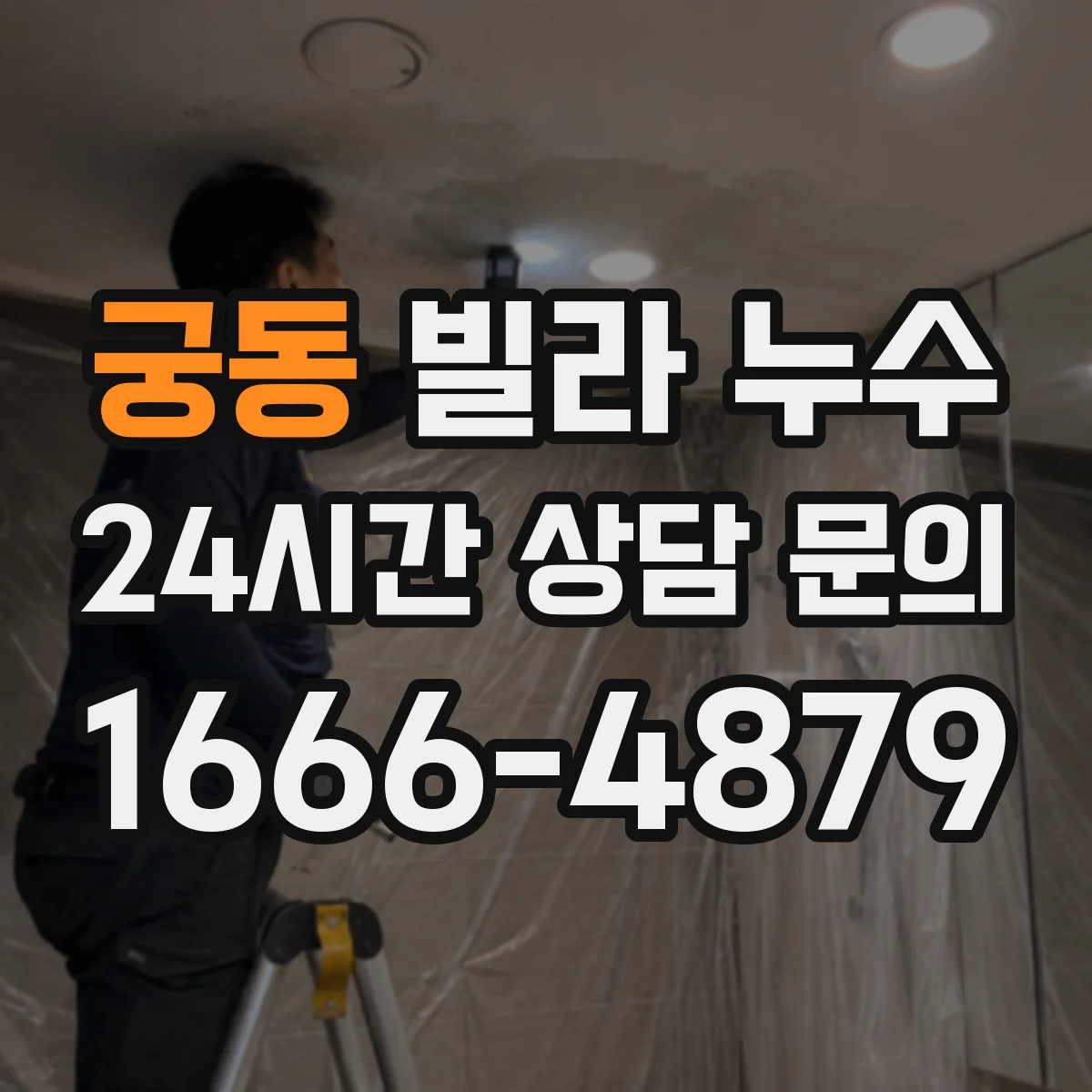 궁동 빌라 누수