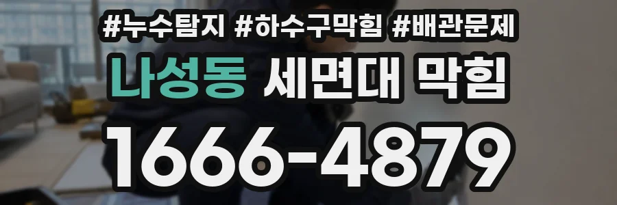 나성동 세면대 막힘