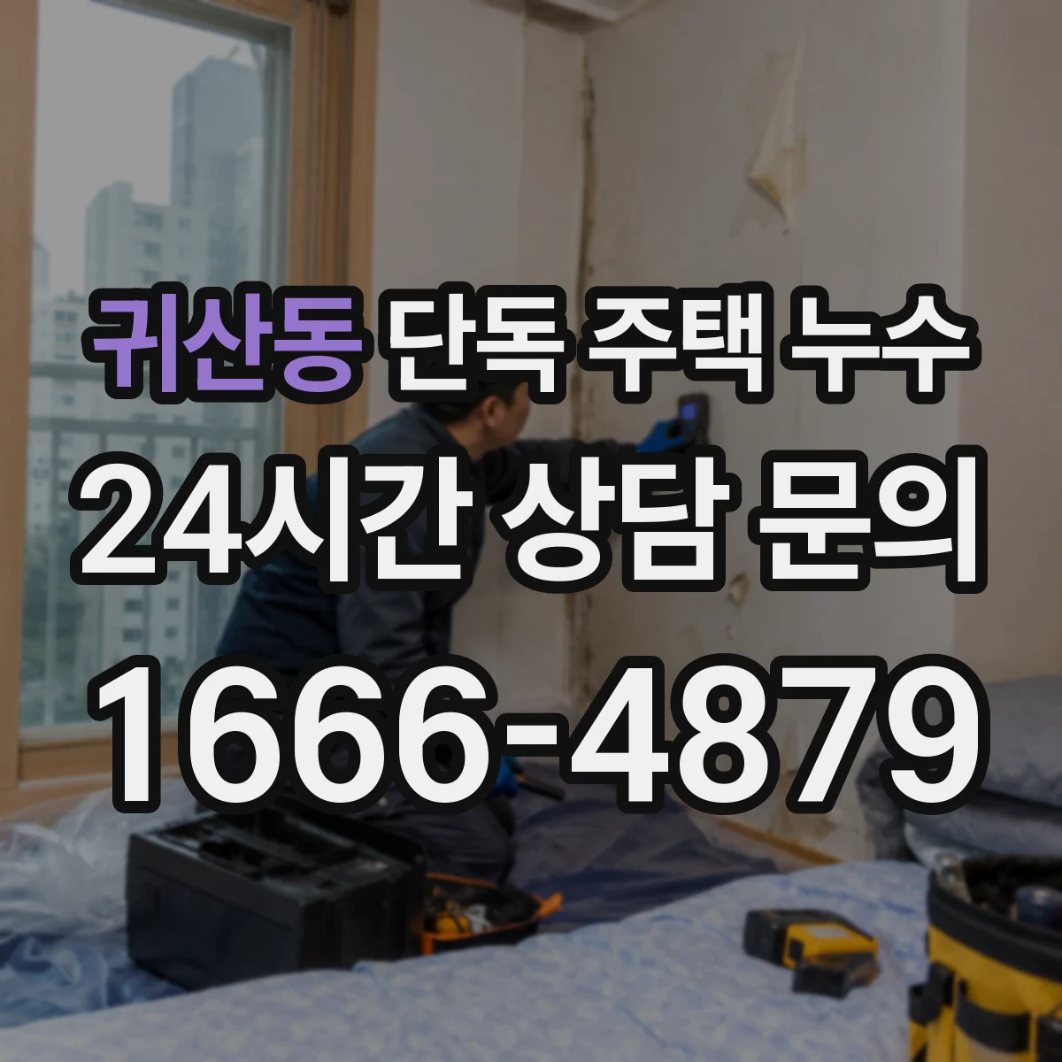 귀산동 단독 주택 누수